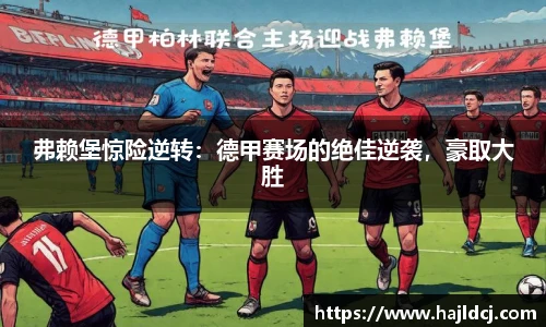 弗赖堡惊险逆转：德甲赛场的绝佳逆袭，豪取大胜