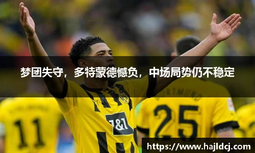 梦团失守，多特蒙德憾负，中场局势仍不稳定