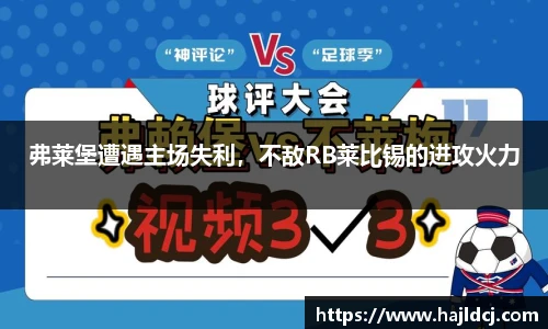 弗莱堡遭遇主场失利，不敌RB莱比锡的进攻火力
