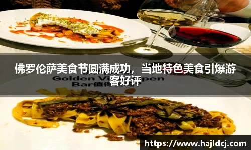 佛罗伦萨美食节圆满成功，当地特色美食引爆游客好评