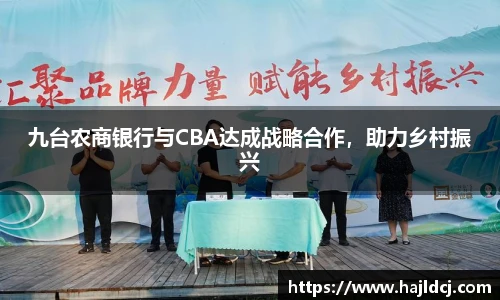 九台农商银行与CBA达成战略合作，助力乡村振兴