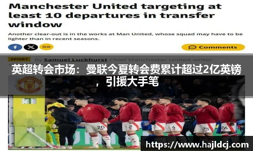 英超转会市场：曼联今夏转会费累计超过2亿英镑，引援大手笔