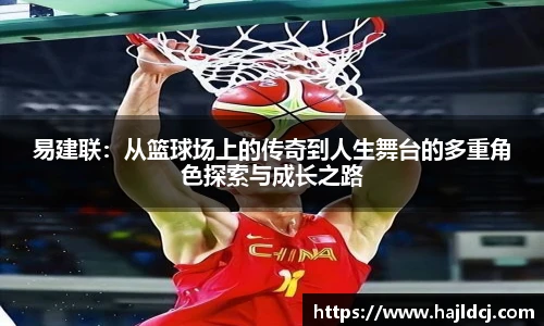 易建联：从篮球场上的传奇到人生舞台的多重角色探索与成长之路