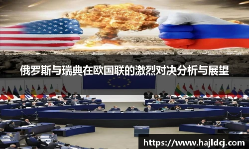 俄罗斯与瑞典在欧国联的激烈对决分析与展望