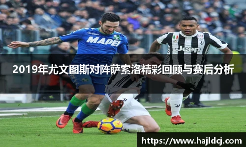 2019年尤文图斯对阵萨索洛精彩回顾与赛后分析