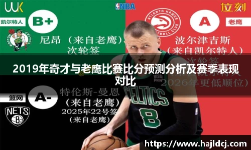 2019年奇才与老鹰比赛比分预测分析及赛季表现对比