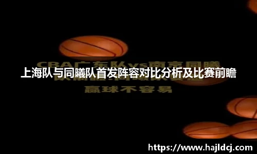 上海队与同曦队首发阵容对比分析及比赛前瞻