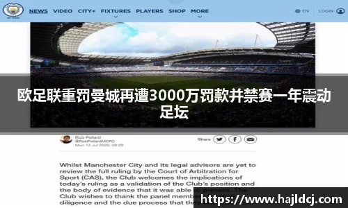 欧足联重罚曼城再遭3000万罚款并禁赛一年震动足坛